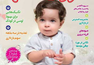 مجله کودک سالم - شنبه, ۰۱ مرداد ۱۴۰۱