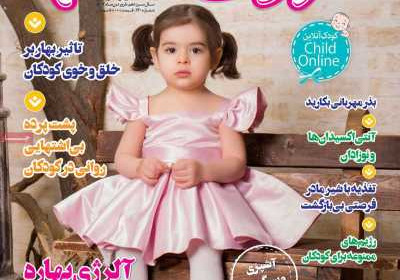 مجله کودک سالم - پنجشنبه, ۳۱ فروردین ۱۴۰۲