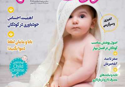 مجله کودک سالم - یکشنبه, ۳۱ اردیبهشت ۱۴۰۲