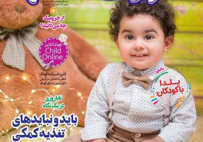 مجله کودک سالم - یکشنبه, ۰۷ آذر ۱۴۰۰