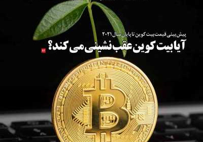 مجله تیتر صبح - سه شنبه, ۲۸ بهمن ۱۳۹۹