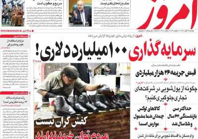 روزنامه امروز - دوشنبه, ۲۹ آبان ۱۴۰۲