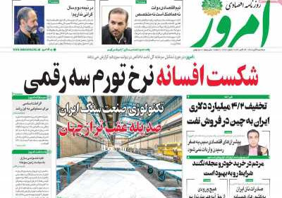 روزنامه امروز - سه شنبه, ۰۲ آبان ۱۴۰۲
