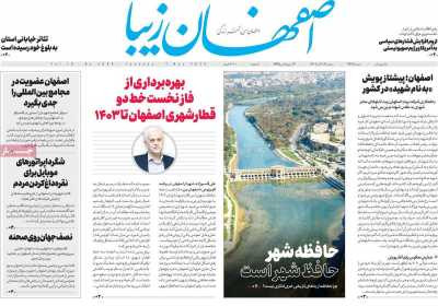 روزنامه اصفهان‌ زیبا - سه شنبه, ۱۶ آبان ۱۴۰۲