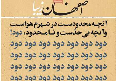 روزنامه اصفهان‌ زیبا - یکشنبه, ۱۲ آذر ۱۴۰۲