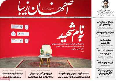 روزنامه اصفهان‌ زیبا - شنبه, ۲۰ آبان ۱۴۰۲