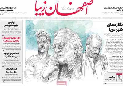 روزنامه اصفهان‌ زیبا - چهارشنبه, ۰۸ آذر ۱۴۰۲