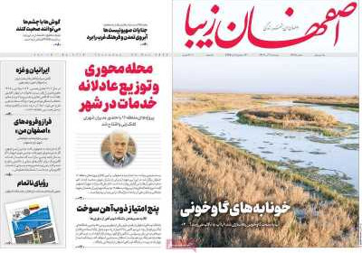 روزنامه اصفهان‌ زیبا - پنجشنبه, ۰۹ آذر ۱۴۰۲