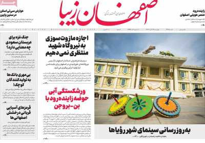 روزنامه اصفهان‌ زیبا - چهارشنبه, ۲۴ آبان ۱۴۰۲