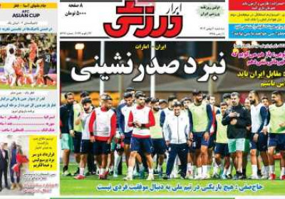 روزنامه ابرار ورزشی - سه شنبه, ۰۳ بهمن ۱۴۰۲