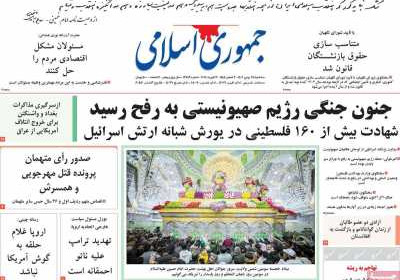 روزنامه جمهوری اسلامی - سه شنبه, ۲۴ بهمن ۱۴۰۲