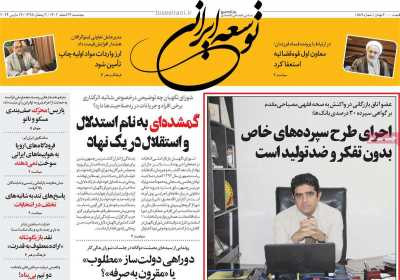 روزنامه توسعه ایرانی - پنجشنبه, ۲۴ اسفند ۱۴۰۲