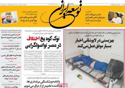 روزنامه توسعه ایرانی - یکشنبه, ۲۰ اسفند ۱۴۰۲