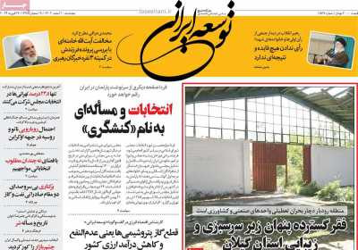 روزنامه توسعه ایرانی - پنجشنبه, ۱۰ اسفند ۱۴۰۲