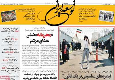 روزنامه توسعه ایرانی - سه شنبه, ۲۴ بهمن ۱۴۰۲