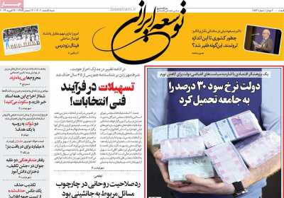 روزنامه توسعه ایرانی - شنبه, ۰۵ اسفند ۱۴۰۲