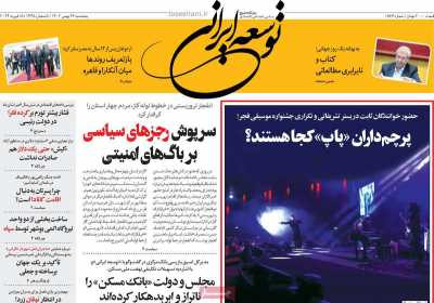 روزنامه توسعه ایرانی - پنجشنبه, ۲۶ بهمن ۱۴۰۲