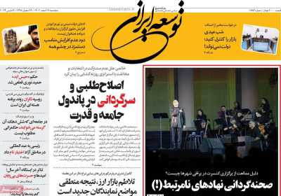 روزنامه توسعه ایرانی - پنجشنبه, ۱۷ اسفند ۱۴۰۲