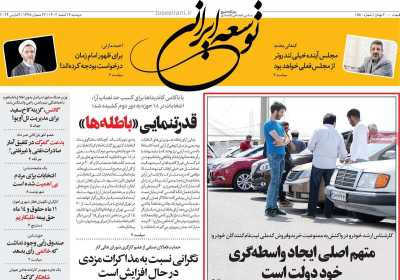 روزنامه توسعه ایرانی - دوشنبه, ۱۴ اسفند ۱۴۰۲