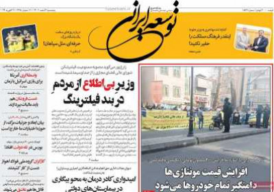 روزنامه توسعه ایرانی - پنجشنبه, ۰۳ اسفند ۱۴۰۲