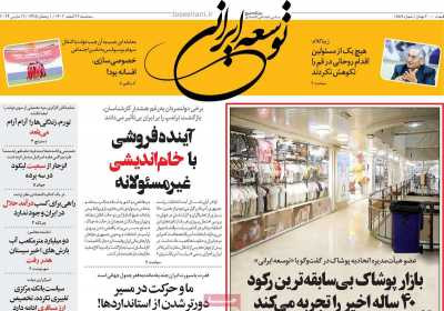 روزنامه توسعه ایرانی - سه شنبه, ۲۲ اسفند ۱۴۰۲