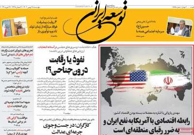 روزنامه توسعه ایرانی - چهارشنبه, ۲۵ بهمن ۱۴۰۲