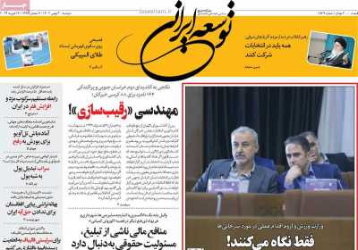 روزنامه توسعه ایرانی - دوشنبه, ۳۰ بهمن ۱۴۰۲