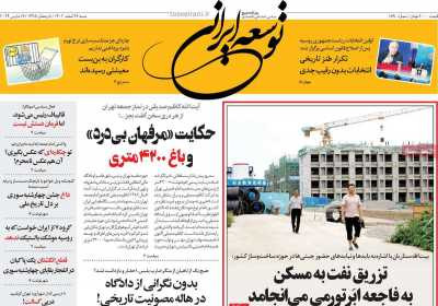روزنامه توسعه ایرانی - شنبه, ۲۶ اسفند ۱۴۰۲