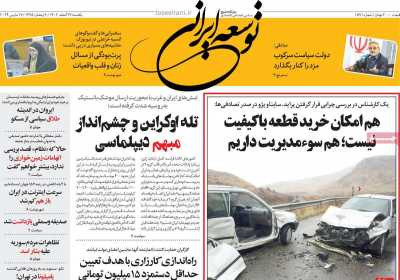 روزنامه توسعه ایرانی - یکشنبه, ۲۷ اسفند ۱۴۰۲