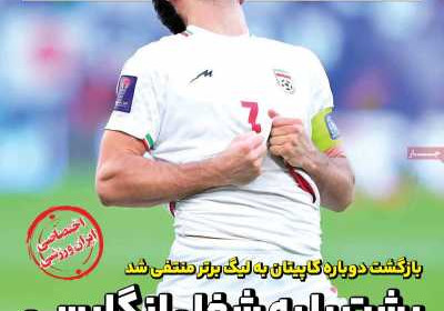 روزنامه ایران ورزشی - چهارشنبه, ۲۵ بهمن ۱۴۰۲