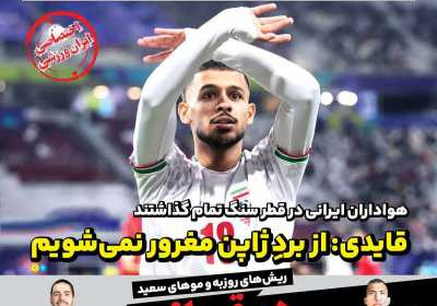 روزنامه ایران ورزشی - سه شنبه, ۱۷ بهمن ۱۴۰۲