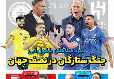 روزنامه ایران ورزشی - پنجشنبه, ۲۶ بهمن ۱۴۰۲