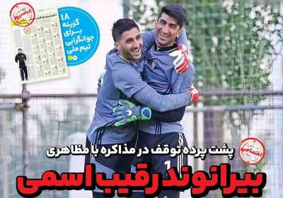روزنامه ایران ورزشی - دوشنبه, ۳۰ بهمن ۱۴۰۲
