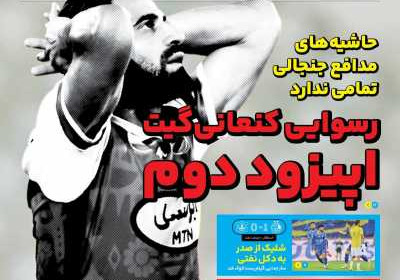 روزنامه ایران ورزشی - شنبه, ۲۸ بهمن ۱۴۰۲