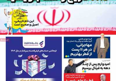 روزنامه ایران ورزشی - چهارشنبه, ۱۸ بهمن ۱۴۰۲