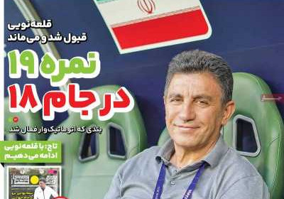 روزنامه ایران ورزشی - دوشنبه, ۲۳ بهمن ۱۴۰۲