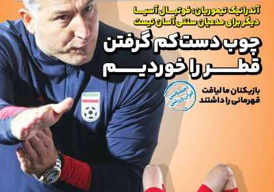 روزنامه ایران ورزشی - سه شنبه, ۲۴ بهمن ۱۴۰۲