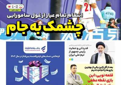 روزنامه ایران ورزشی - یکشنبه, ۱۵ بهمن ۱۴۰۲