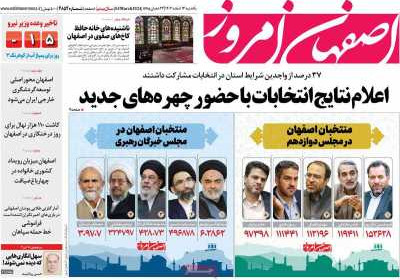 روزنامه اصفهان امروز - یکشنبه, ۱۳ اسفند ۱۴۰۲
