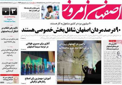 روزنامه اصفهان امروز - چهارشنبه, ۲۵ بهمن ۱۴۰۲