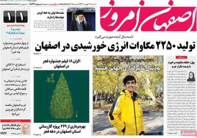 روزنامه اصفهان امروز - سه شنبه, ۱۷ بهمن ۱۴۰۲