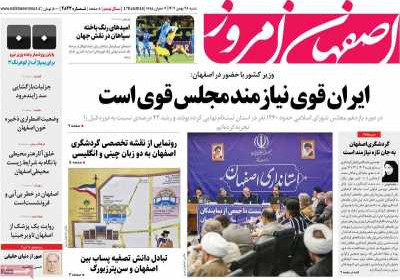 روزنامه اصفهان امروز - شنبه, ۲۸ بهمن ۱۴۰۲