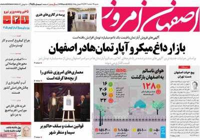 روزنامه اصفهان امروز - شنبه, ۱۹ اسفند ۱۴۰۲
