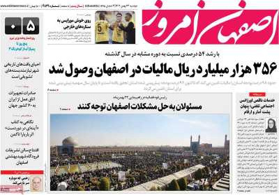 روزنامه اصفهان امروز - دوشنبه, ۲۳ بهمن ۱۴۰۲