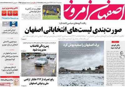 روزنامه اصفهان امروز - سه شنبه, ۰۸ اسفند ۱۴۰۲