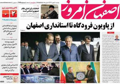 روزنامه اصفهان امروز - دوشنبه, ۳۰ بهمن ۱۴۰۲