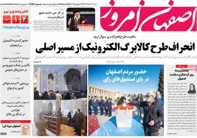 روزنامه اصفهان امروز - شنبه, ۱۲ اسفند ۱۴۰۲