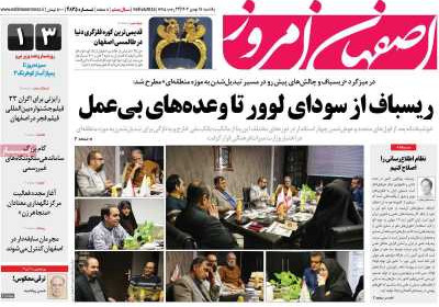 روزنامه اصفهان امروز - یکشنبه, ۱۵ بهمن ۱۴۰۲