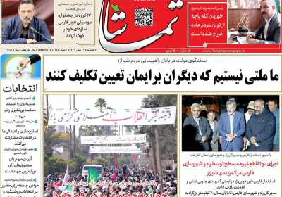 روزنامه تماشا (فارس) - دوشنبه, ۲۳ بهمن ۱۴۰۲