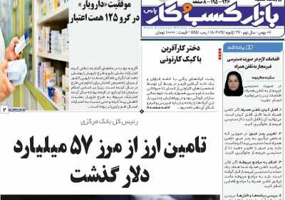 روزنامه بازار کسب و کار پارس - شنبه, ۰۷ بهمن ۱۴۰۲